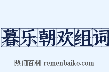 暮乐朝欢组词是什么意思的图片